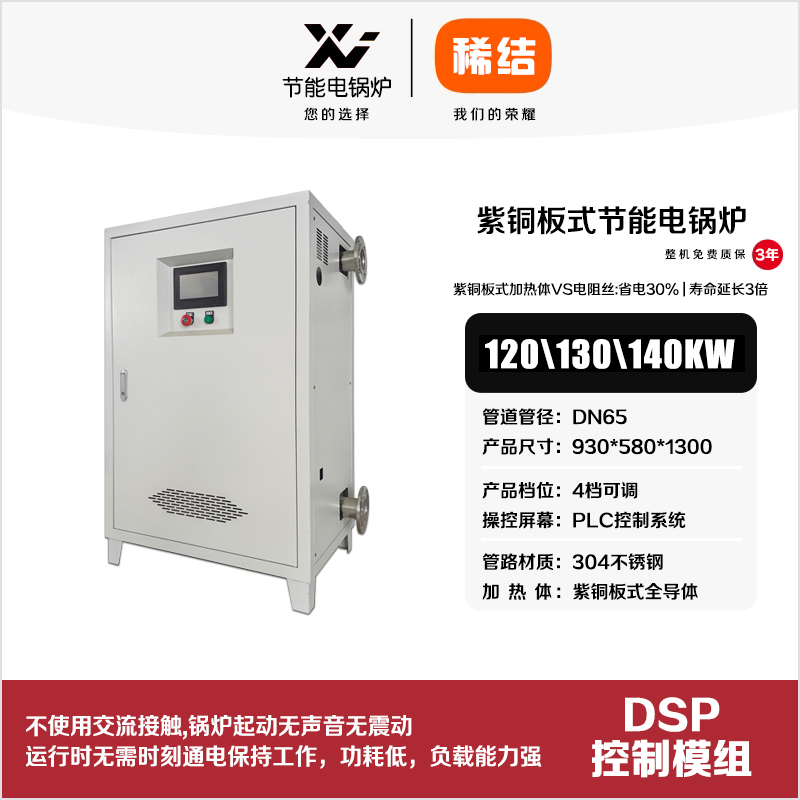 120kw紫銅板式節能電鍋爐